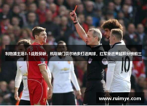 利物浦主场3-1战胜曼联，凯塔破门贝尔纳多打进两球，红军重返英超积分榜前三