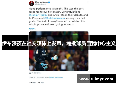 伊布深夜在社交媒体上发声，痛批球员自我中心主义