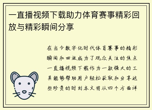一直播视频下载助力体育赛事精彩回放与精彩瞬间分享
