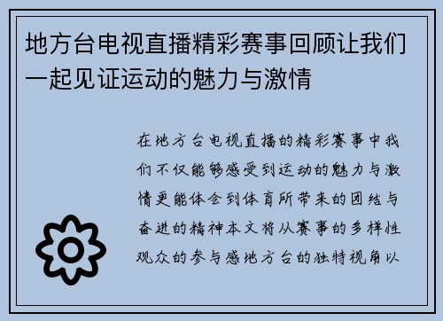 地方台电视直播精彩赛事回顾让我们一起见证运动的魅力与激情