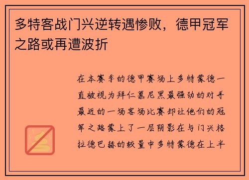多特客战门兴逆转遇惨败，德甲冠军之路或再遭波折