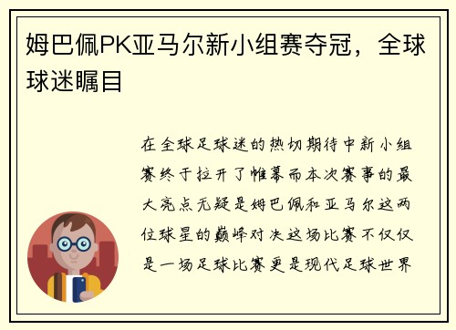 姆巴佩PK亚马尔新小组赛夺冠，全球球迷瞩目