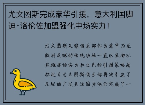 尤文图斯完成豪华引援，意大利国脚迪·洛伦佐加盟强化中场实力！
