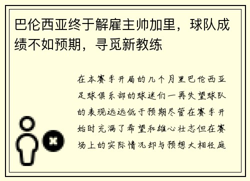 巴伦西亚终于解雇主帅加里，球队成绩不如预期，寻觅新教练