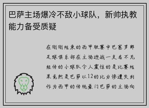 巴萨主场爆冷不敌小球队，新帅执教能力备受质疑