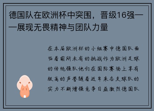 德国队在欧洲杯中突围，晋级16强——展现无畏精神与团队力量