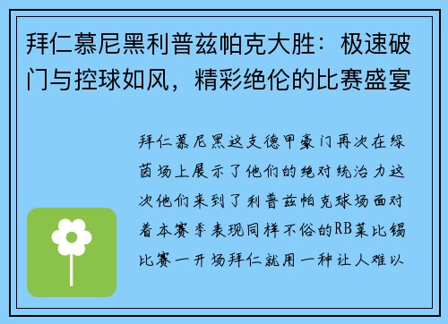 拜仁慕尼黑利普兹帕克大胜：极速破门与控球如风，精彩绝伦的比赛盛宴