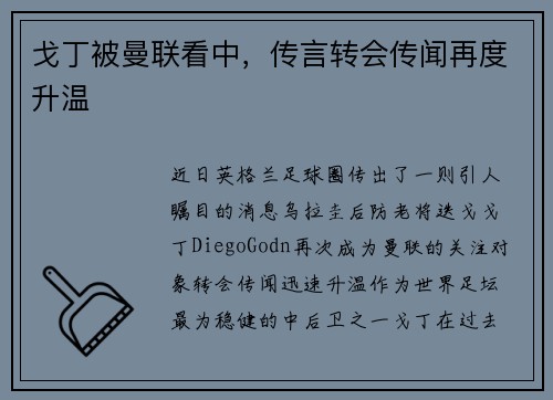 戈丁被曼联看中，传言转会传闻再度升温