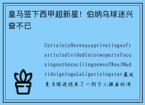 皇马签下西甲超新星！伯纳乌球迷兴奋不已
