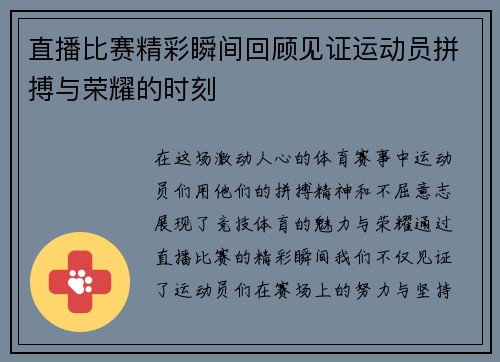 直播比赛精彩瞬间回顾见证运动员拼搏与荣耀的时刻