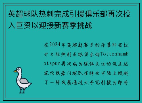英超球队热刺完成引援俱乐部再次投入巨资以迎接新赛季挑战