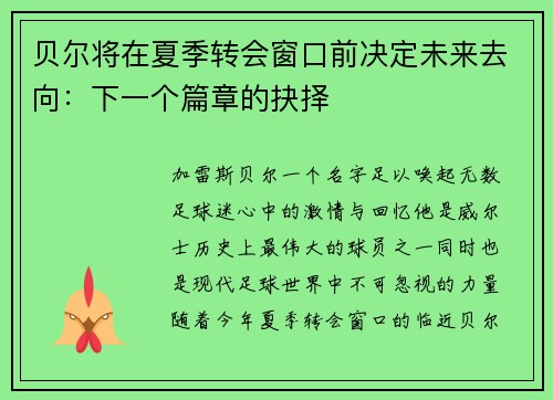 贝尔将在夏季转会窗口前决定未来去向：下一个篇章的抉择