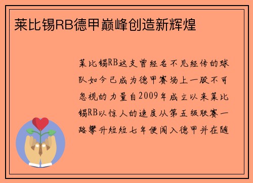 莱比锡RB德甲巅峰创造新辉煌
