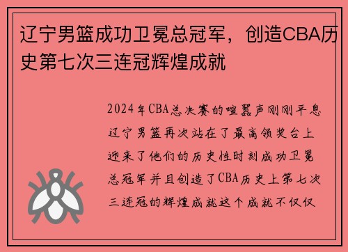 辽宁男篮成功卫冕总冠军，创造CBA历史第七次三连冠辉煌成就