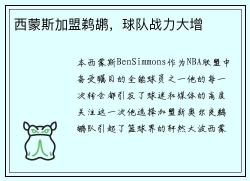 西蒙斯加盟鹈鹕，球队战力大增
