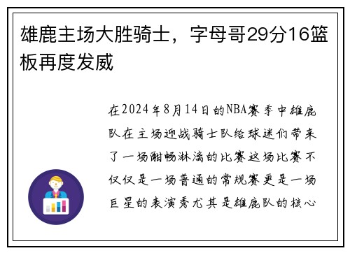 雄鹿主场大胜骑士，字母哥29分16篮板再度发威