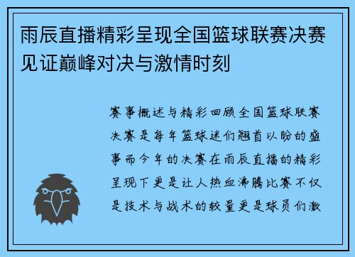 雨辰直播精彩呈现全国篮球联赛决赛见证巅峰对决与激情时刻