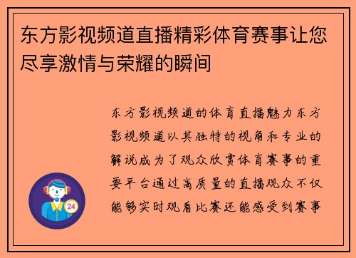 东方影视频道直播精彩体育赛事让您尽享激情与荣耀的瞬间
