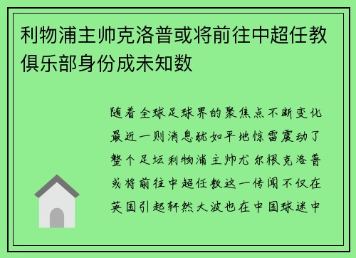 利物浦主帅克洛普或将前往中超任教俱乐部身份成未知数