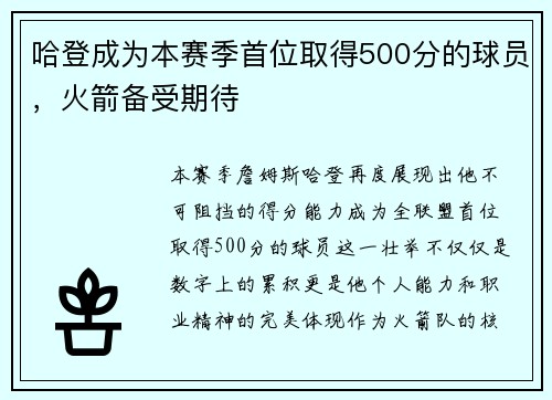 哈登成为本赛季首位取得500分的球员，火箭备受期待