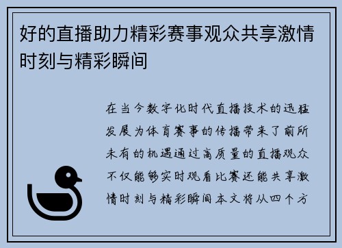 好的直播助力精彩赛事观众共享激情时刻与精彩瞬间