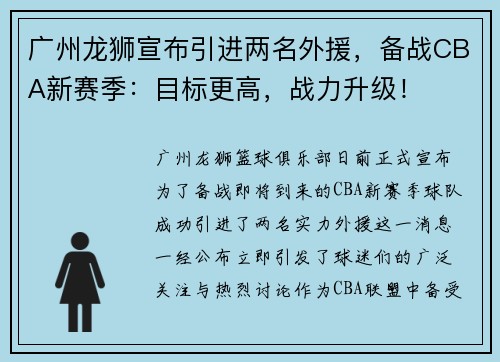 广州龙狮宣布引进两名外援，备战CBA新赛季：目标更高，战力升级！