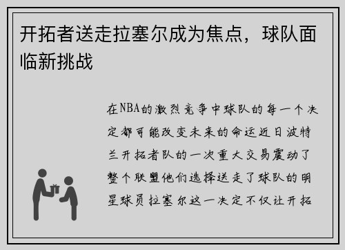 开拓者送走拉塞尔成为焦点，球队面临新挑战