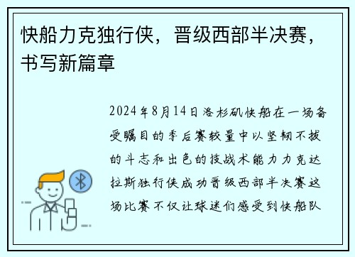 快船力克独行侠，晋级西部半决赛，书写新篇章