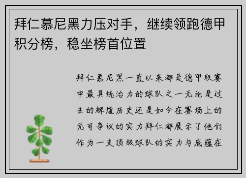 拜仁慕尼黑力压对手，继续领跑德甲积分榜，稳坐榜首位置
