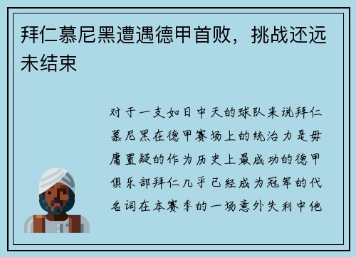拜仁慕尼黑遭遇德甲首败，挑战还远未结束