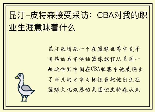 昆汀-皮特森接受采访：CBA对我的职业生涯意味着什么