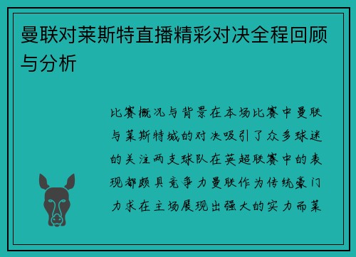 曼联对莱斯特直播精彩对决全程回顾与分析