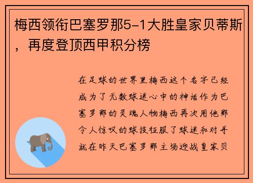 梅西领衔巴塞罗那5-1大胜皇家贝蒂斯，再度登顶西甲积分榜