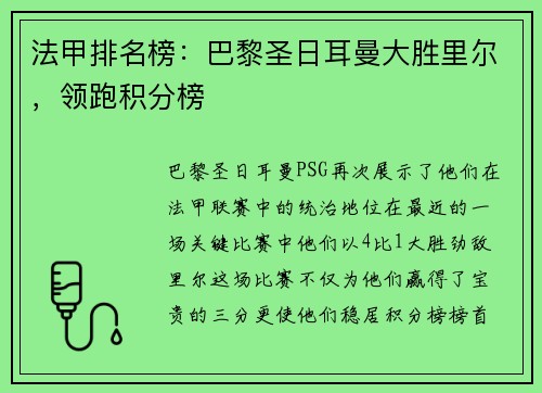 法甲排名榜：巴黎圣日耳曼大胜里尔，领跑积分榜