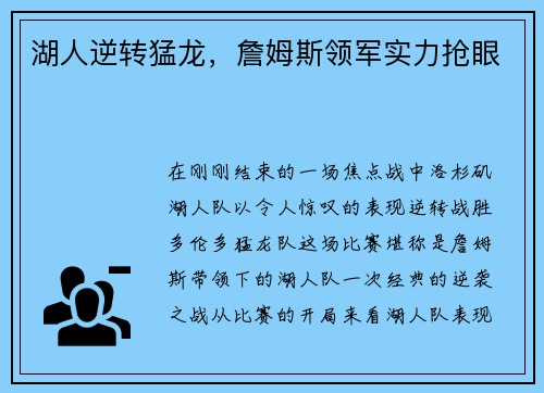 湖人逆转猛龙，詹姆斯领军实力抢眼