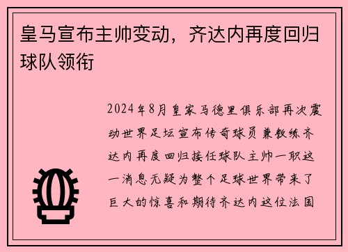 皇马宣布主帅变动，齐达内再度回归球队领衔