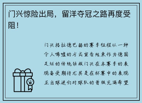门兴惊险出局，留洋夺冠之路再度受阻！